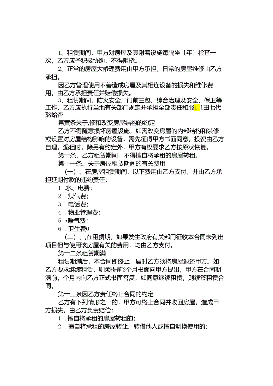 房屋租赁合同（范本).docx_第2页