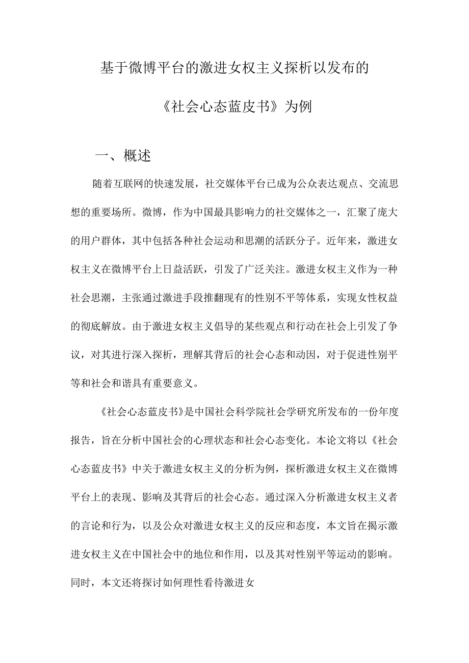 基于微博平台的激进女权主义探析以发布的《社会心态蓝皮书》为例.docx_第1页