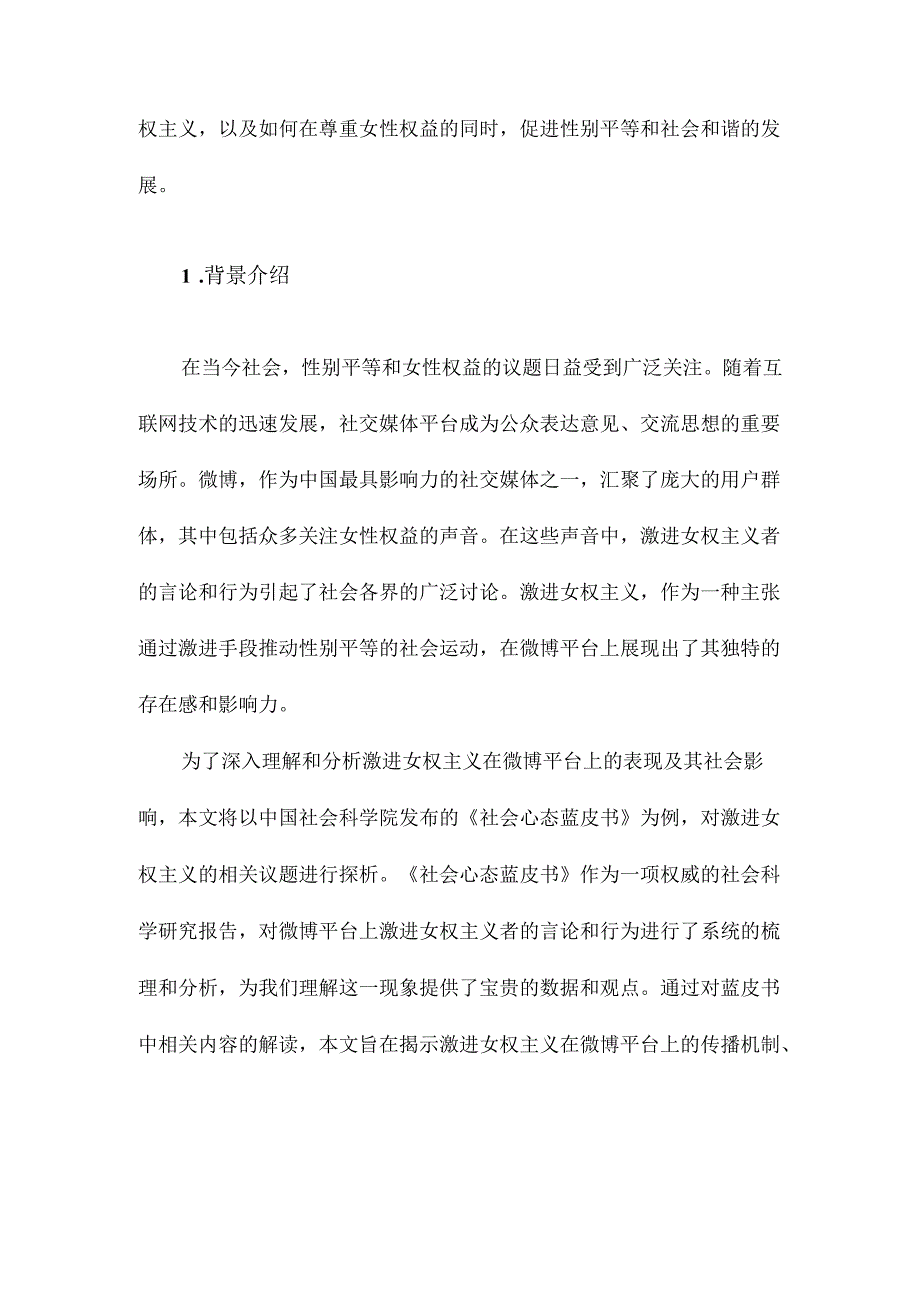 基于微博平台的激进女权主义探析以发布的《社会心态蓝皮书》为例.docx_第2页