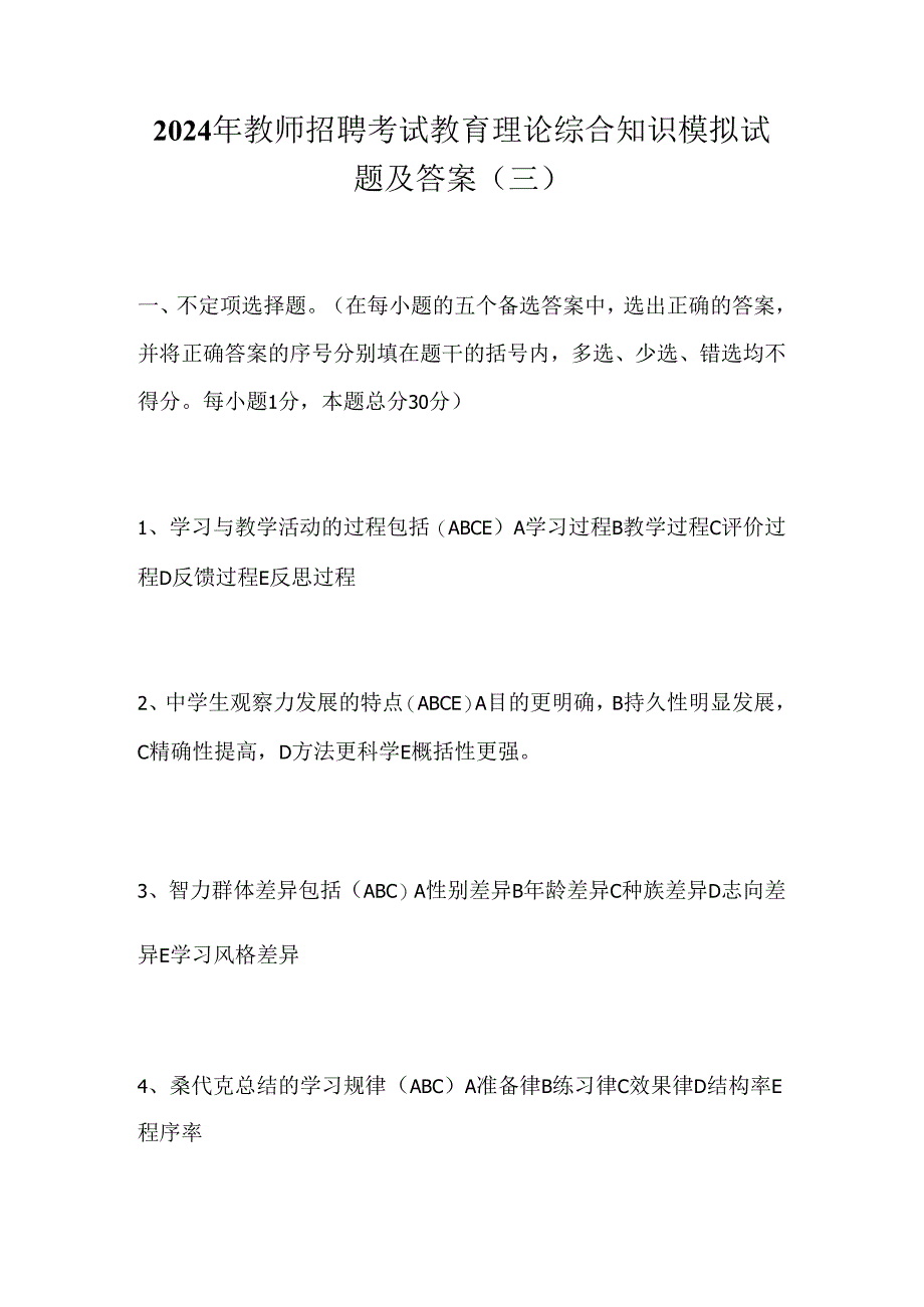 2024年教师招聘考试教育理论综合知识模拟试题及答案(三).docx_第1页