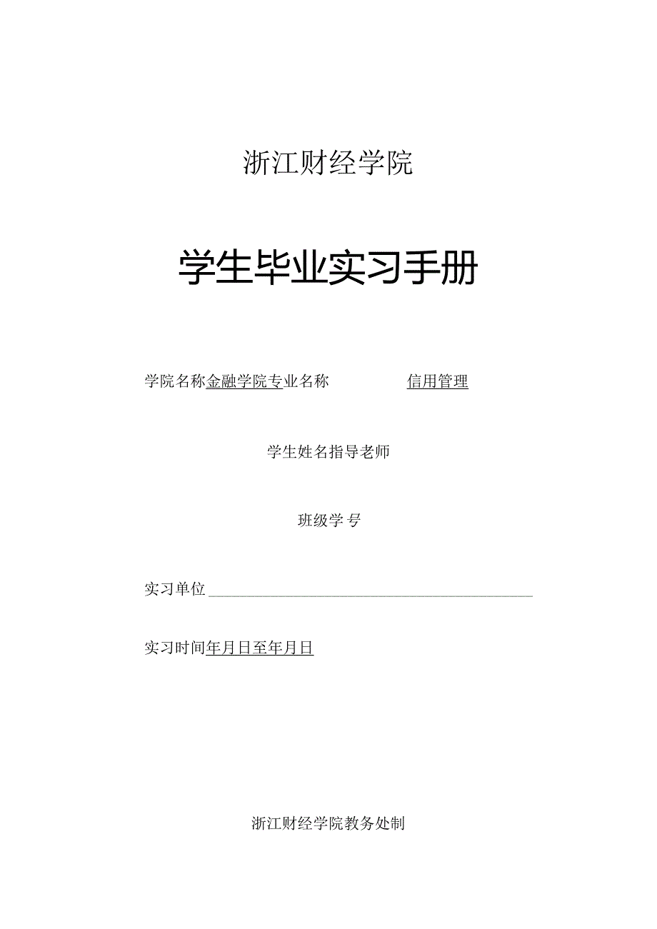 3-4浙江财经学院毕业实习手册(金融学院--信用管理).docx_第1页