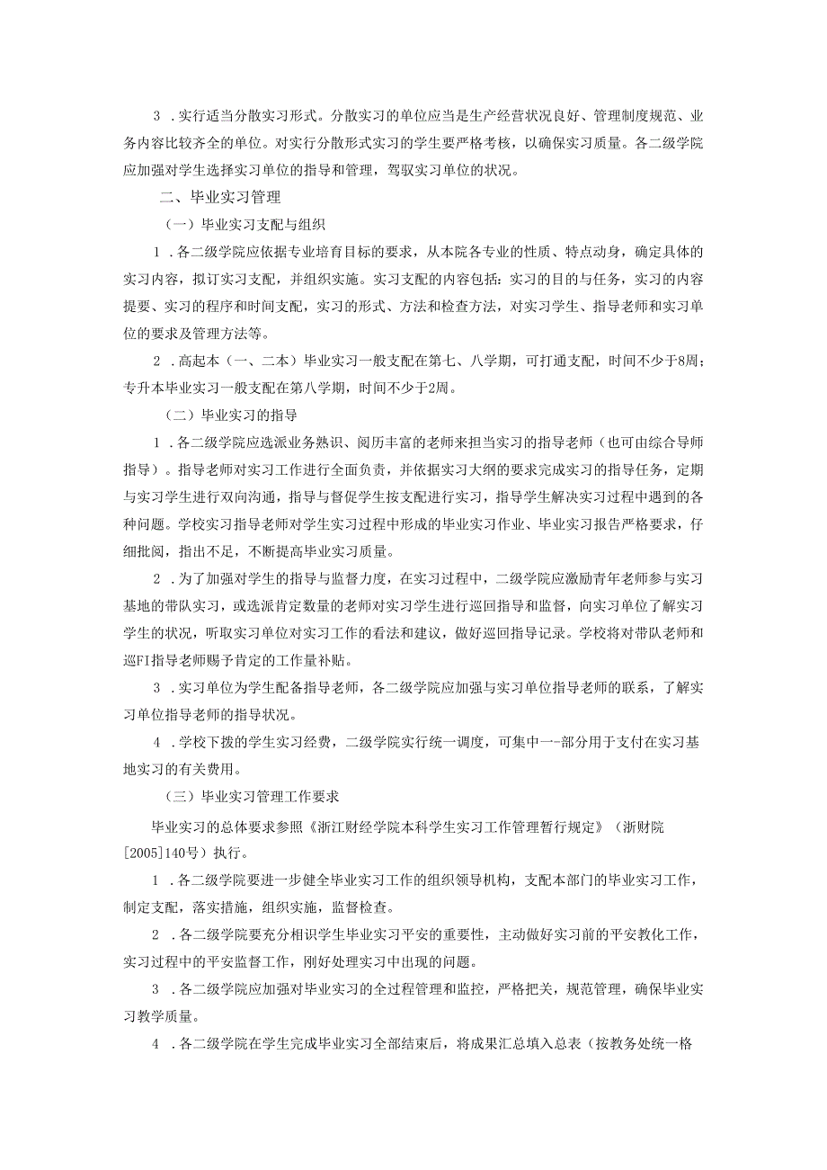 3-4浙江财经学院毕业实习手册(金融学院--信用管理).docx_第3页