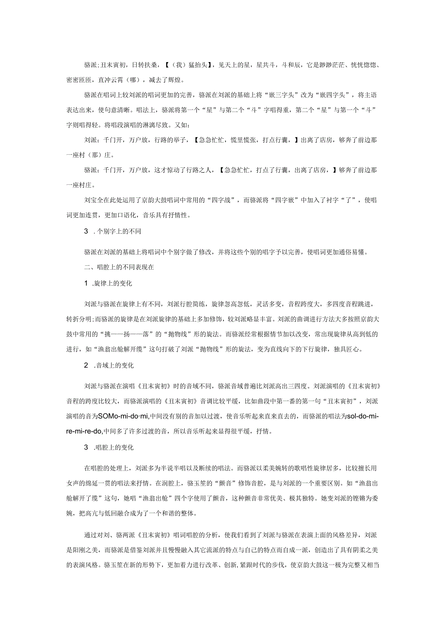 试析京韵大鼓《丑末寅初》刘骆两派风格差异.docx_第2页