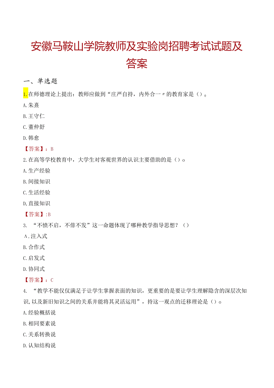 安徽马鞍山学院教师及实验岗招聘考试试题及答案.docx_第1页