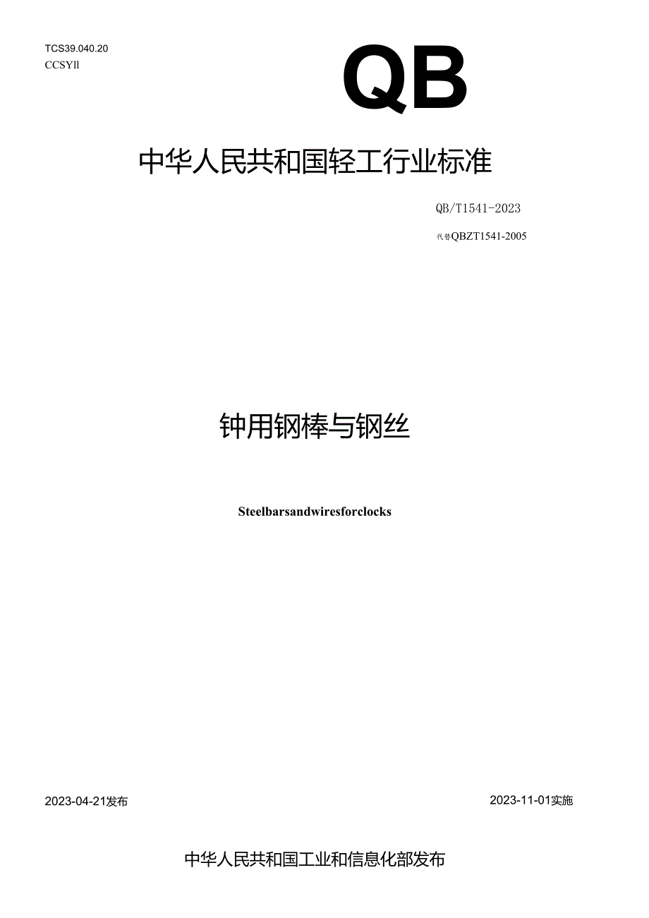 QB_T 1541-2023 钟用钢棒与钢丝.docx_第1页