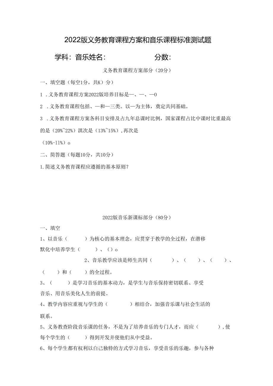 2022 版义务教育课程方案和音乐课程标准测试题.docx_第1页