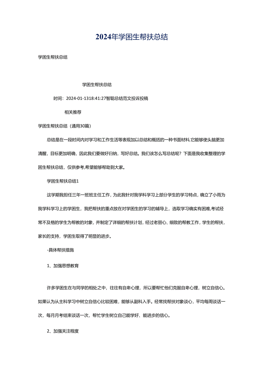 2024年学困生帮扶总结.docx_第1页