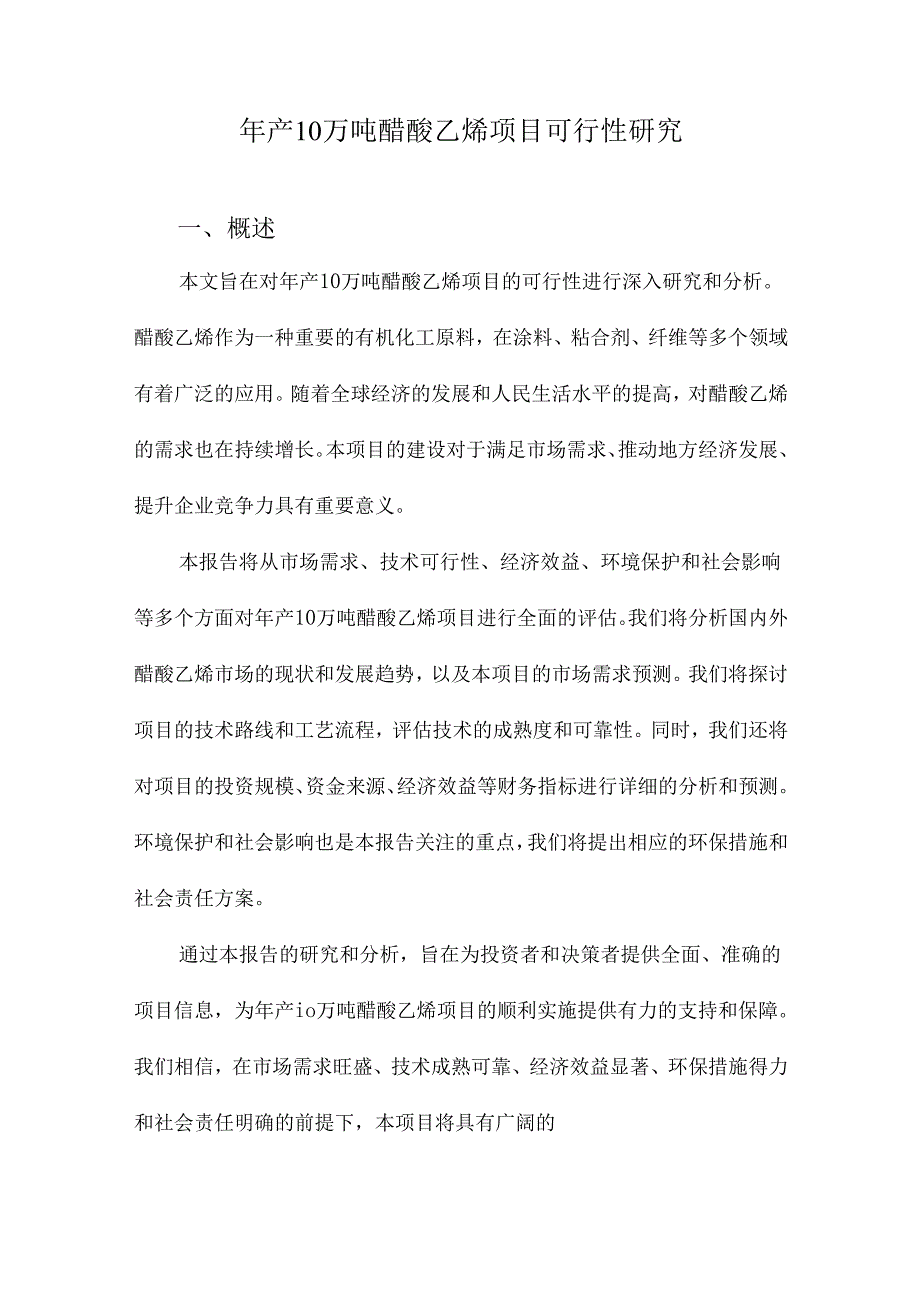 年产10万吨醋酸乙烯项目可行性研究.docx_第1页