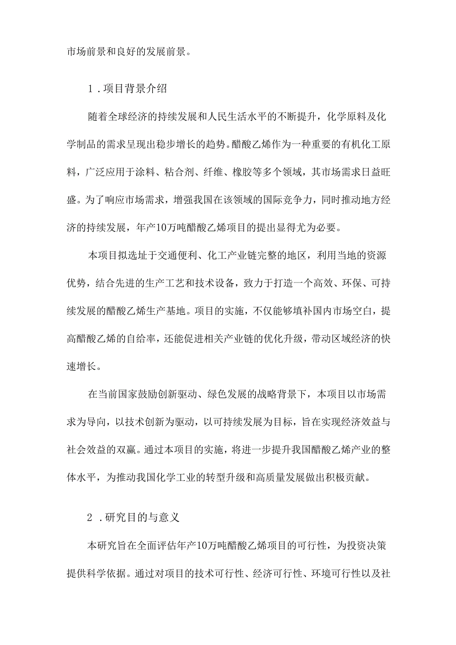 年产10万吨醋酸乙烯项目可行性研究.docx_第2页