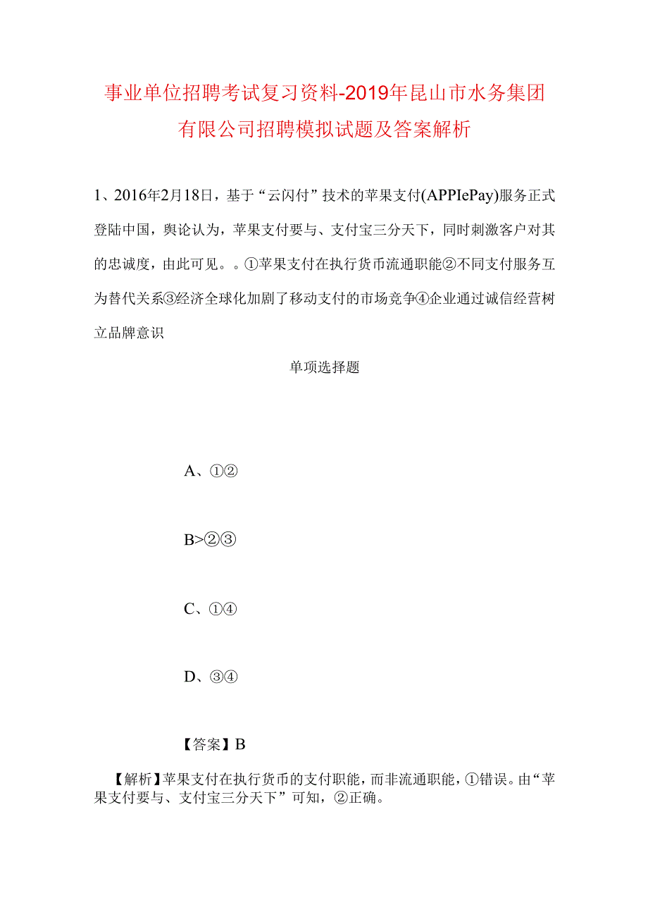 事业单位招聘考试复习资料-2019年昆山市水务集团有限公司招聘模拟试题及答案解析.docx_第1页