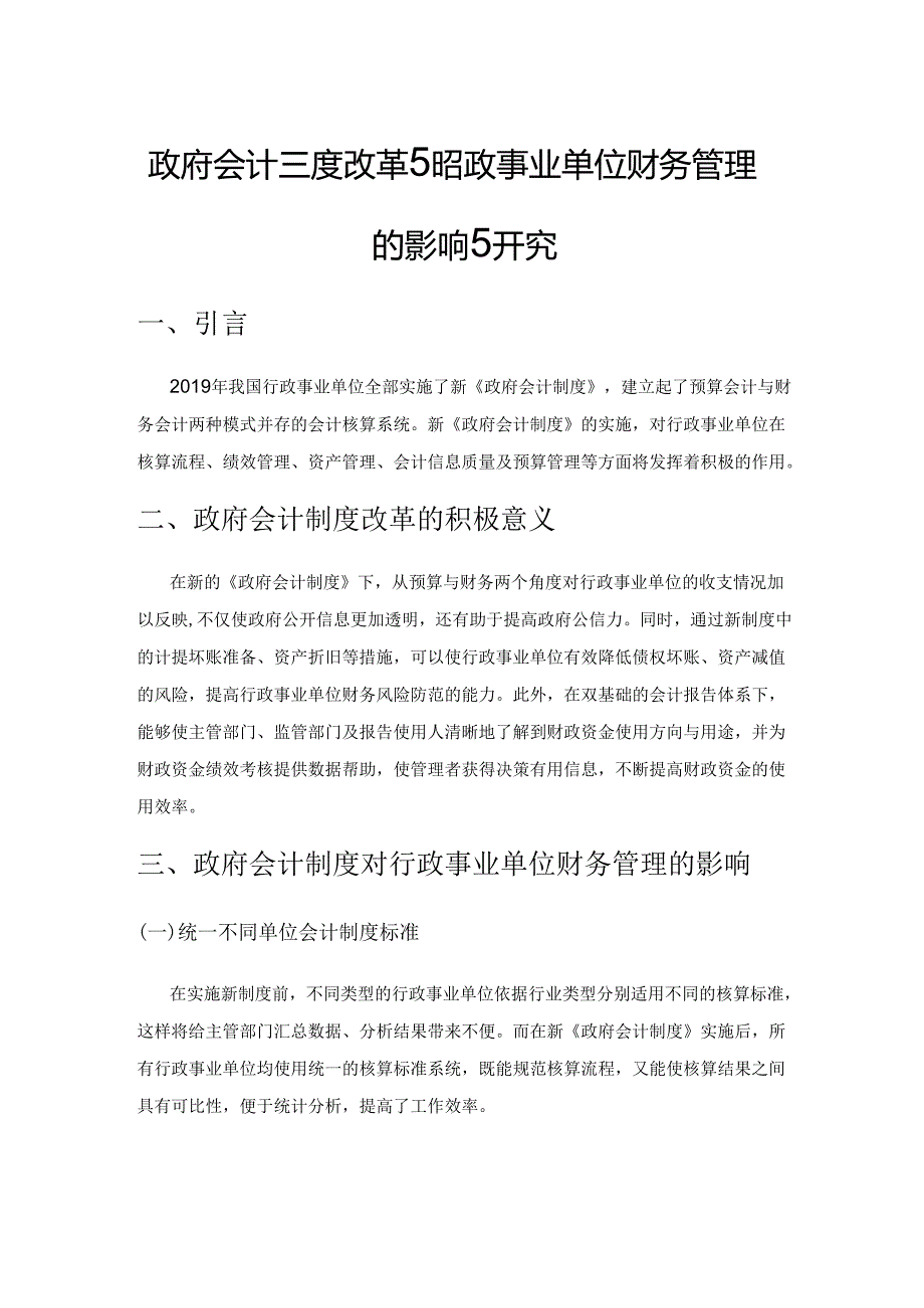 政府会计制度改革对行政事业单位财务管理的影响研究.docx_第1页