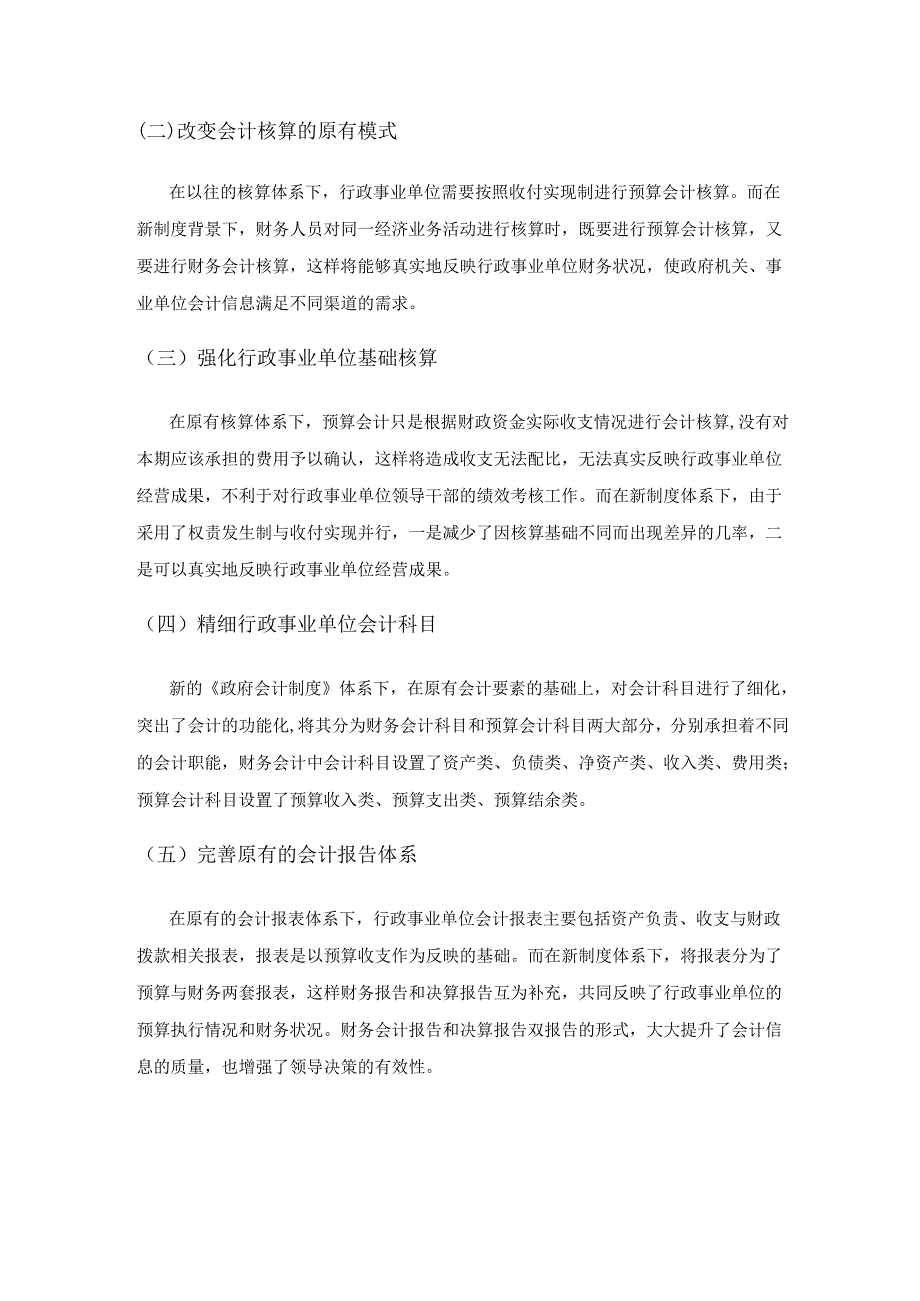 政府会计制度改革对行政事业单位财务管理的影响研究.docx_第2页