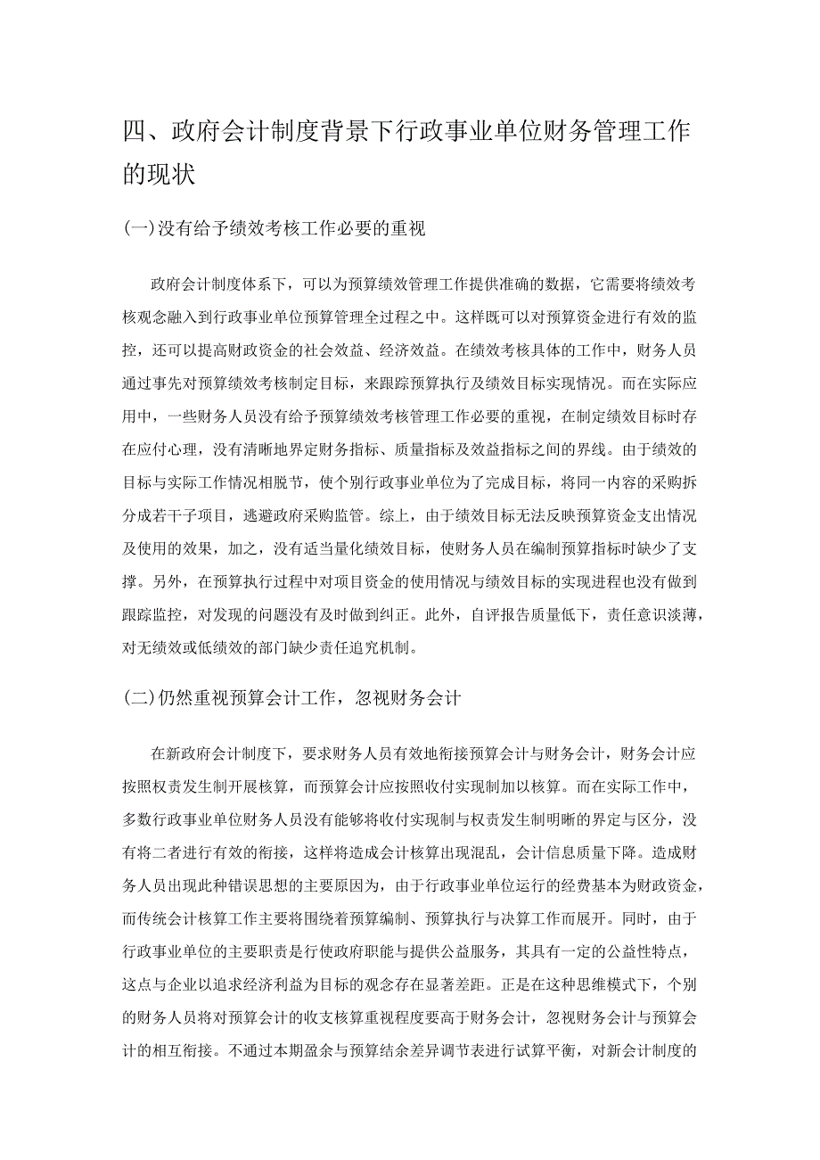 政府会计制度改革对行政事业单位财务管理的影响研究.docx_第3页