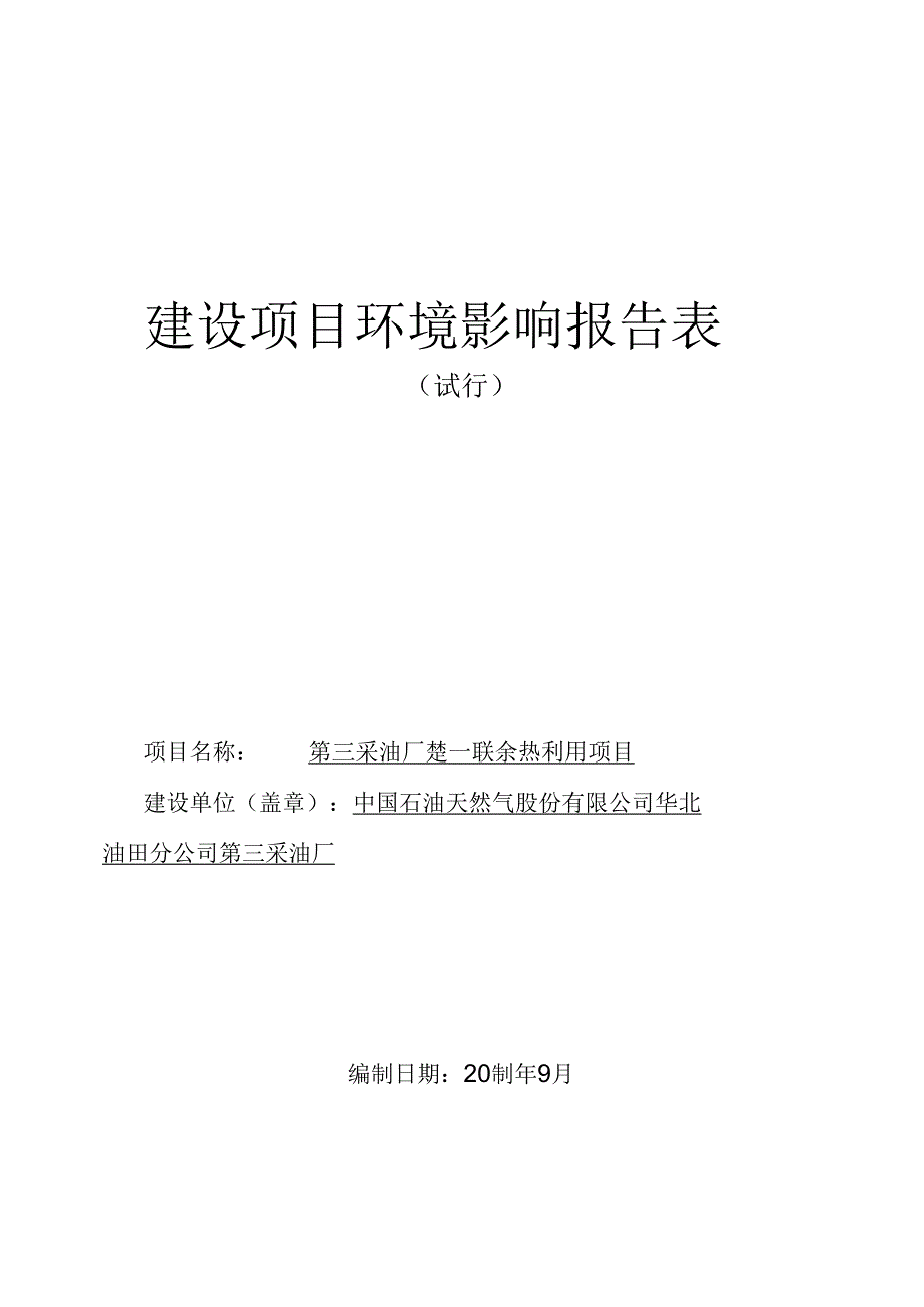 中国石油天然气股份有限公司华北油田分公司第三采油厂楚一联余热利用项目环评报告.docx_第1页