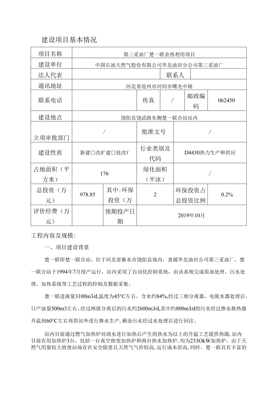 中国石油天然气股份有限公司华北油田分公司第三采油厂楚一联余热利用项目环评报告.docx_第3页