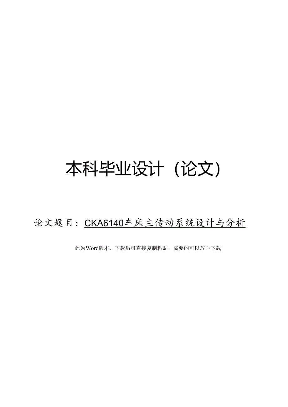 CKA6140车床主传动系统设计与分析.docx_第1页