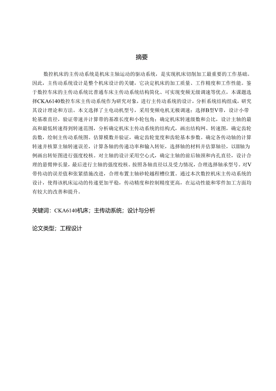 CKA6140车床主传动系统设计与分析.docx_第2页