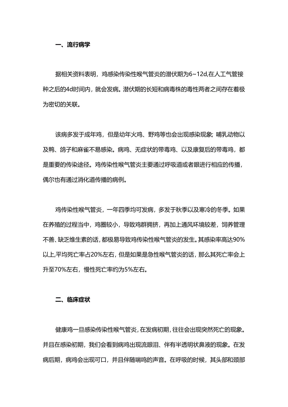 中医治疗鸡传染性喉气管炎.docx_第1页