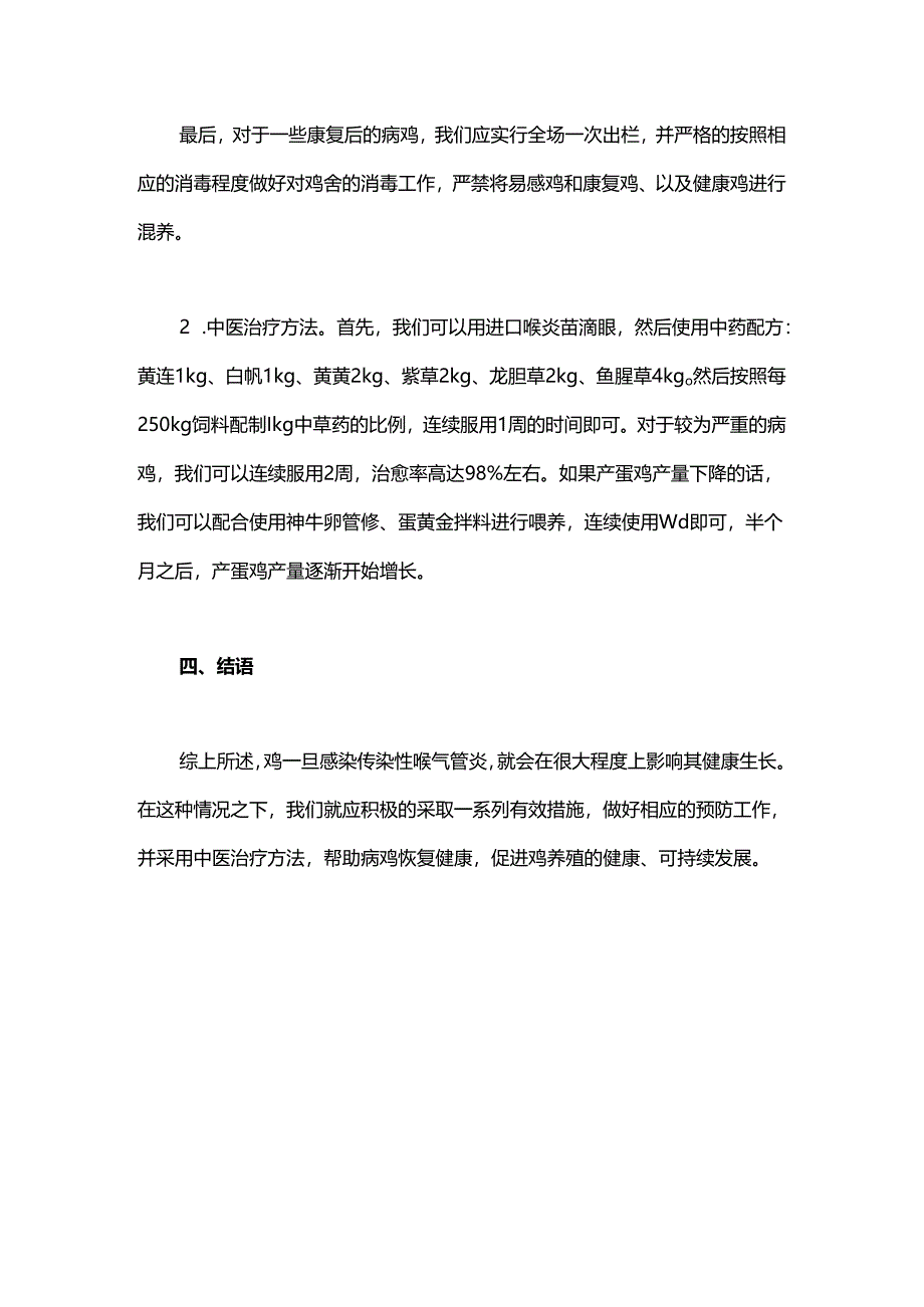 中医治疗鸡传染性喉气管炎.docx_第3页