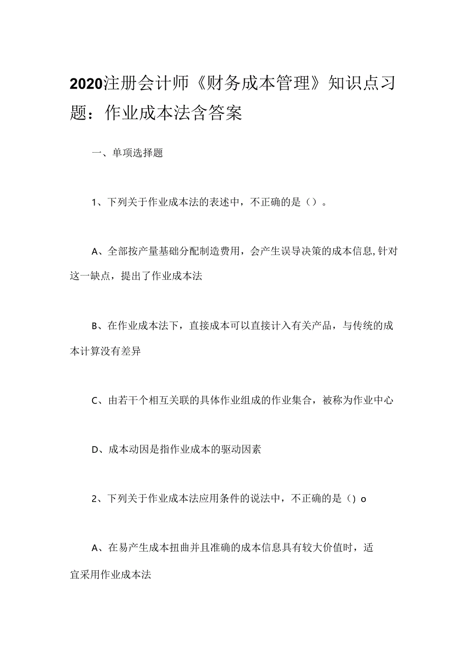 2020注册会计师《财务成本管理》知识点习题：作业成本法含答案.docx_第1页