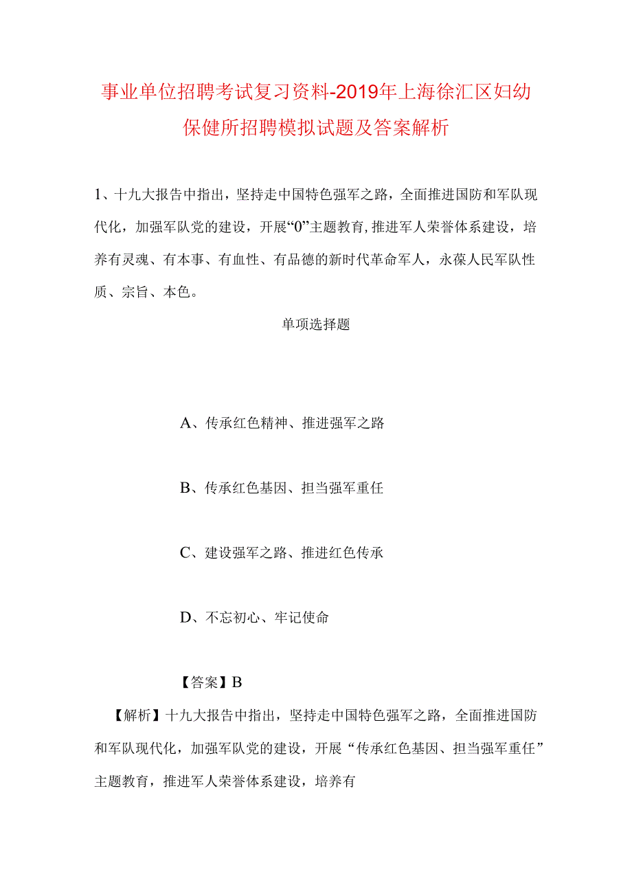 事业单位招聘考试复习资料-2019年上海徐汇区妇幼保健所招聘模拟试题及答案解析.docx_第1页