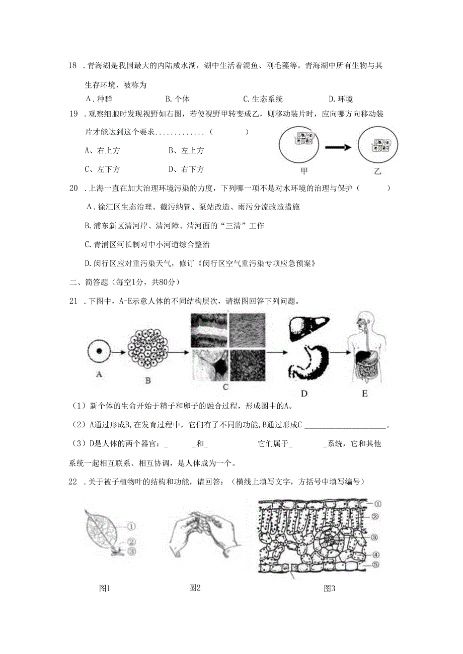 2018学年第二学期青浦区八年级生命科学调研测试.docx_第2页