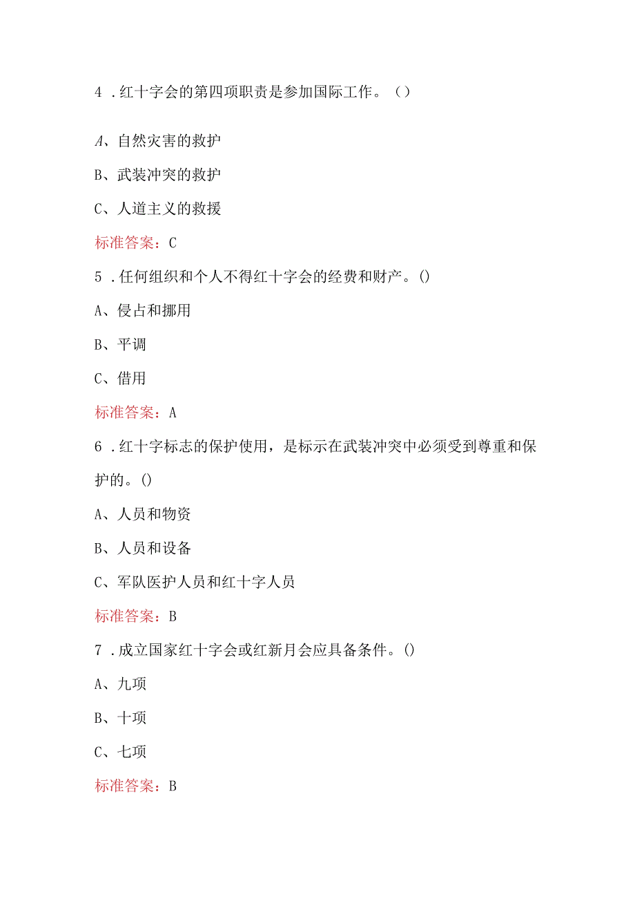 红十字会应知应会知识考试题（附答案）.docx_第2页