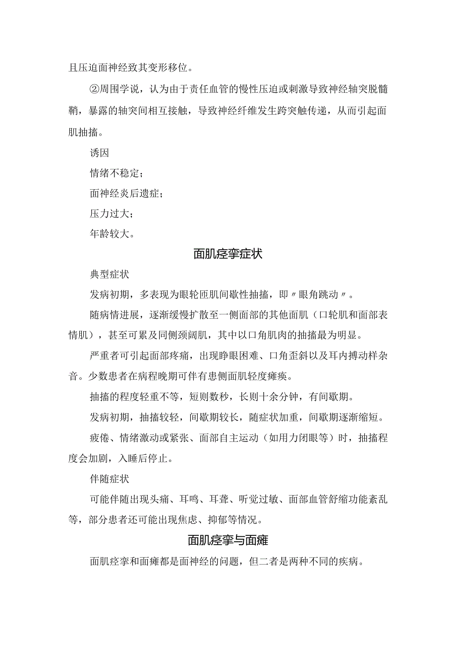 临床面肌痉挛病理、发病机制、诱因、临床症状、诊断标准、治疗措施及日常生活注意事项.docx_第2页