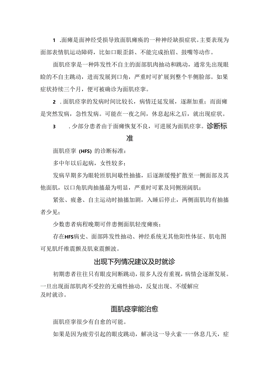 临床面肌痉挛病理、发病机制、诱因、临床症状、诊断标准、治疗措施及日常生活注意事项.docx_第3页