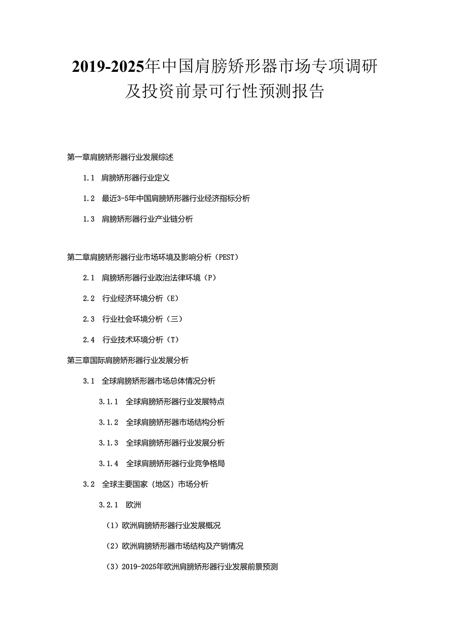 2019-2025年中国肩膀矫形器市场专项调研及投资前景可行性预测报告.docx_第1页