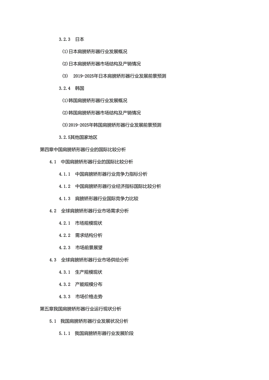 2019-2025年中国肩膀矫形器市场专项调研及投资前景可行性预测报告.docx_第3页