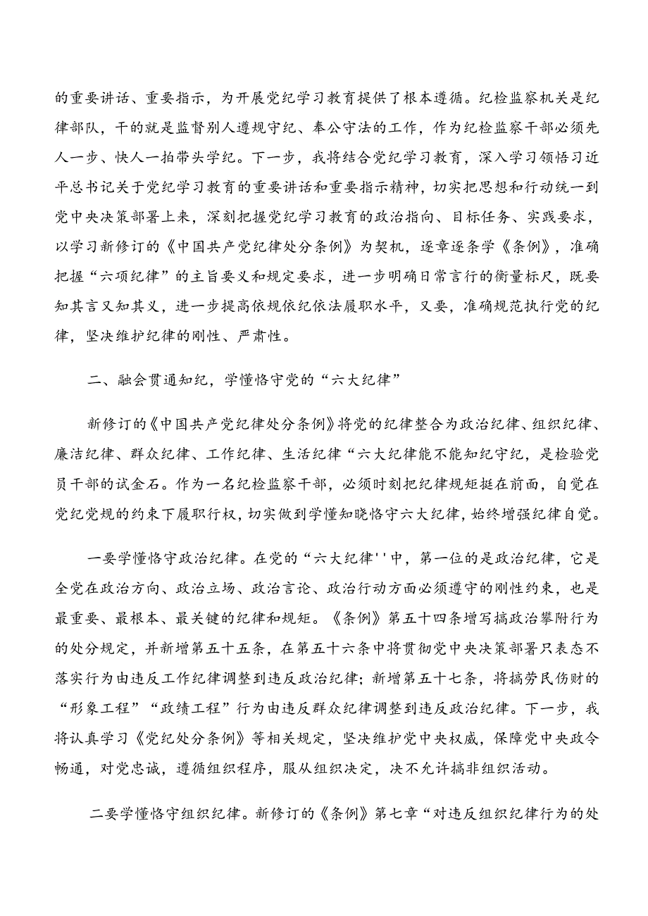 7篇2024年深入学习群众纪律和廉洁纪律等六项纪律交流发言材料、党课讲稿.docx_第2页