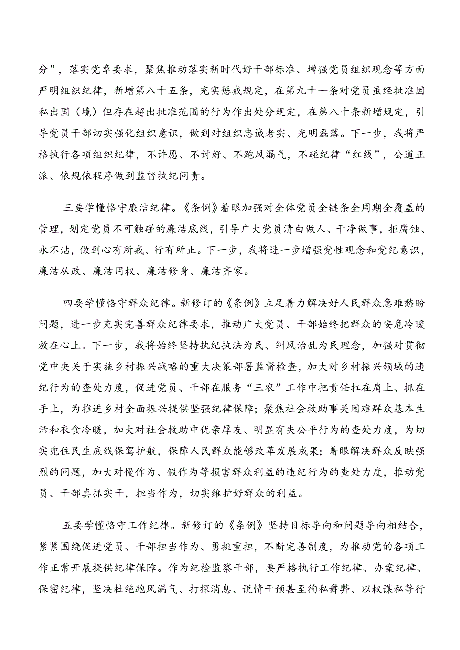 7篇2024年深入学习群众纪律和廉洁纪律等六项纪律交流发言材料、党课讲稿.docx_第3页