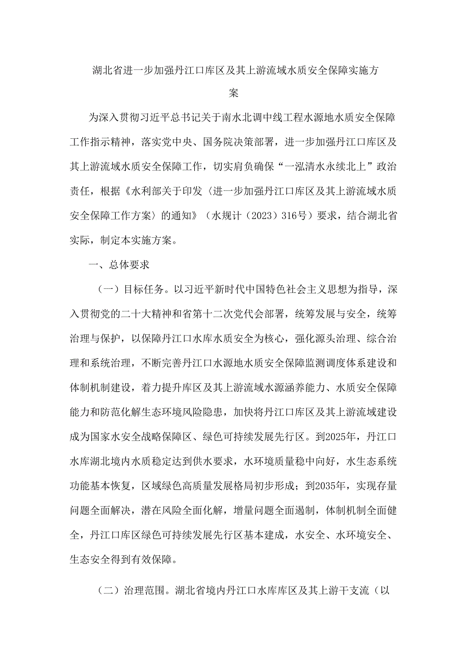 湖北省进一步加强丹江口库区及其上游流域水质安全保障实施方案.docx_第1页