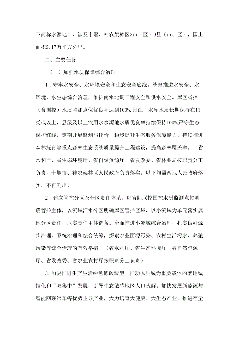 湖北省进一步加强丹江口库区及其上游流域水质安全保障实施方案.docx_第2页