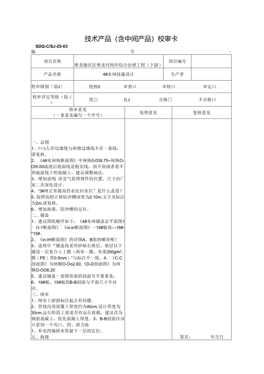 2021.07.21 4#闸校核（罗宇）回复.docx_第1页