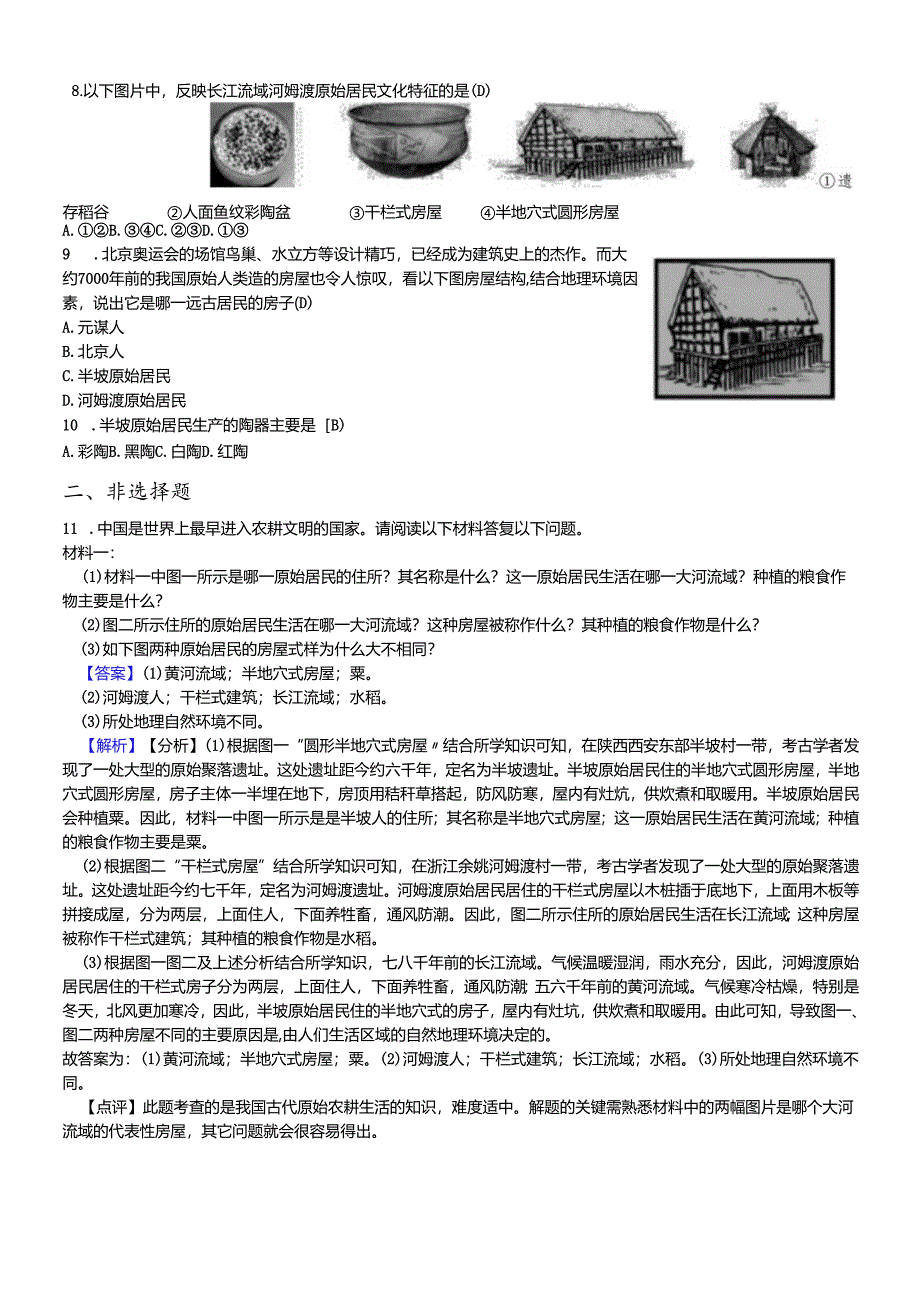 人教部编版七年级上册第一单元史前时期中国境内人类的活动第二课原始农耕生活同步检测.docx_第2页