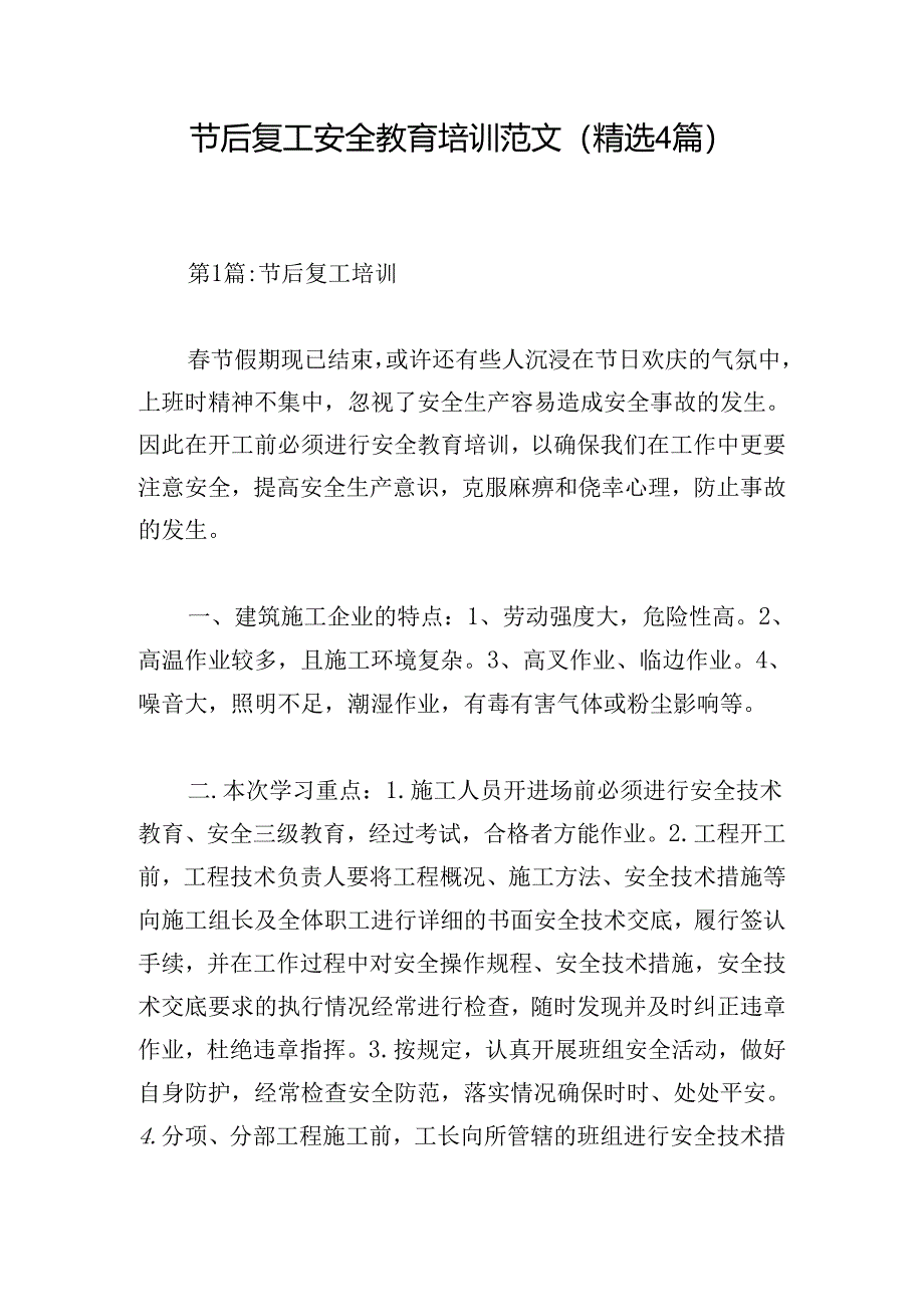 节后复工安全教育培训范文(精选4篇).docx_第1页