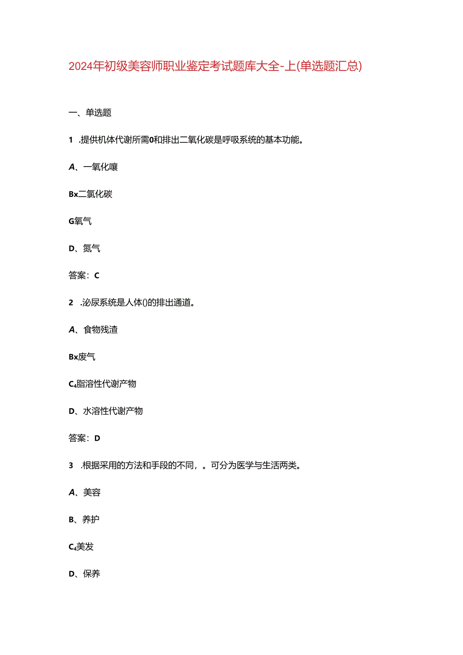 2024年初级美容师职业鉴定考试题库大全-上（单选题汇总）.docx_第1页