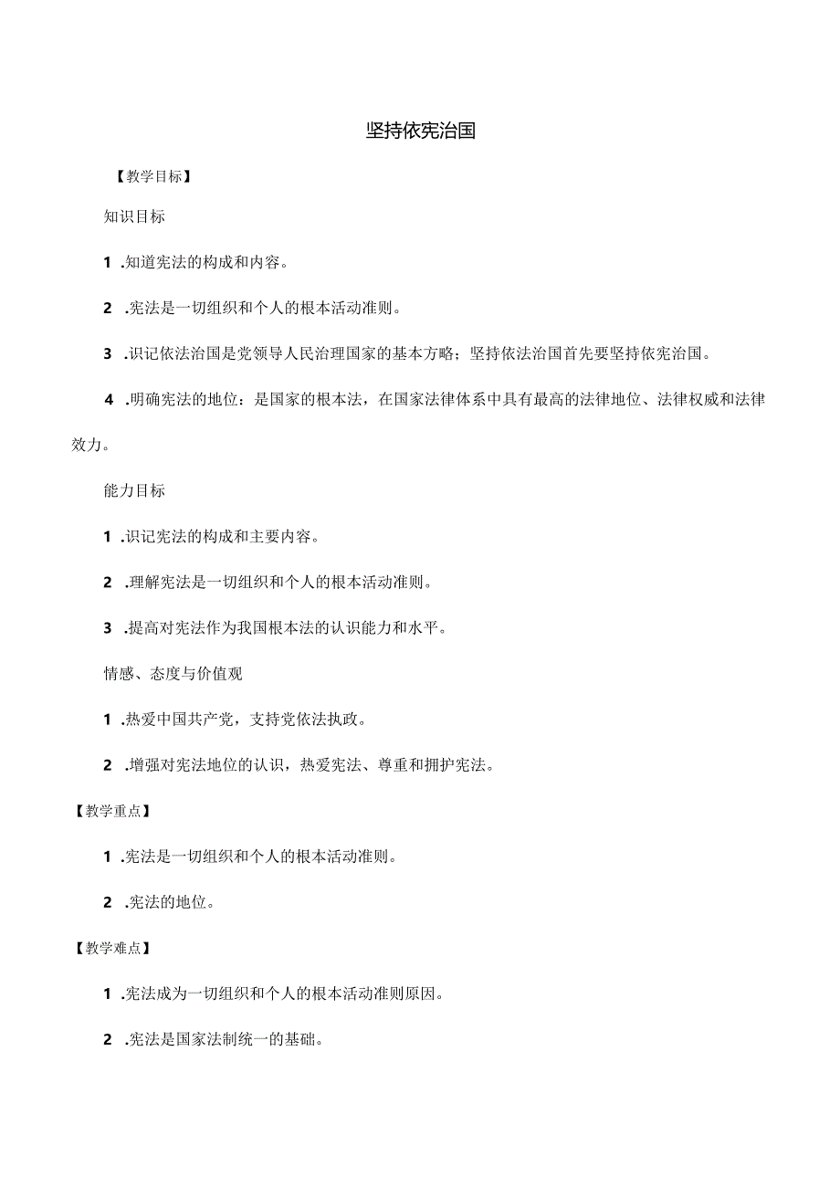 8年级下册道德与法治部编版教案《坚持依宪治国》 .docx_第1页