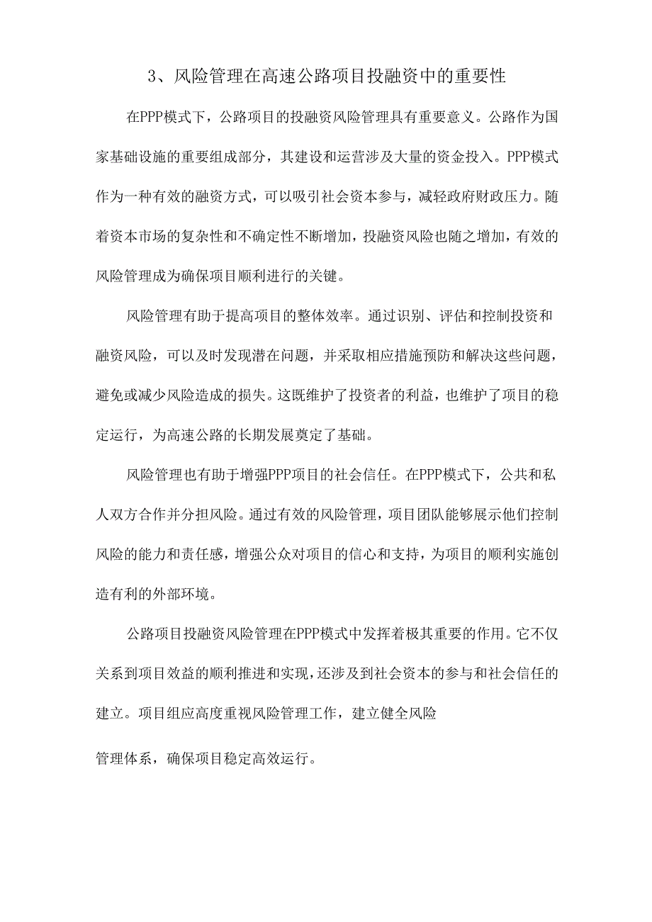 PPP模式下高速公路项目投融资风险管理研究.docx_第3页