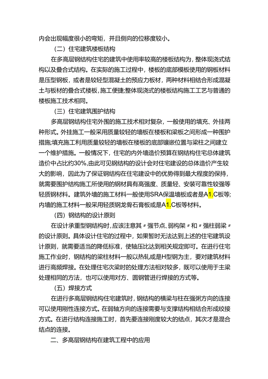 多高层钢结构住宅的建筑技术及应用.docx_第2页