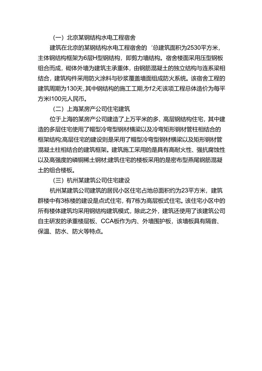 多高层钢结构住宅的建筑技术及应用.docx_第3页