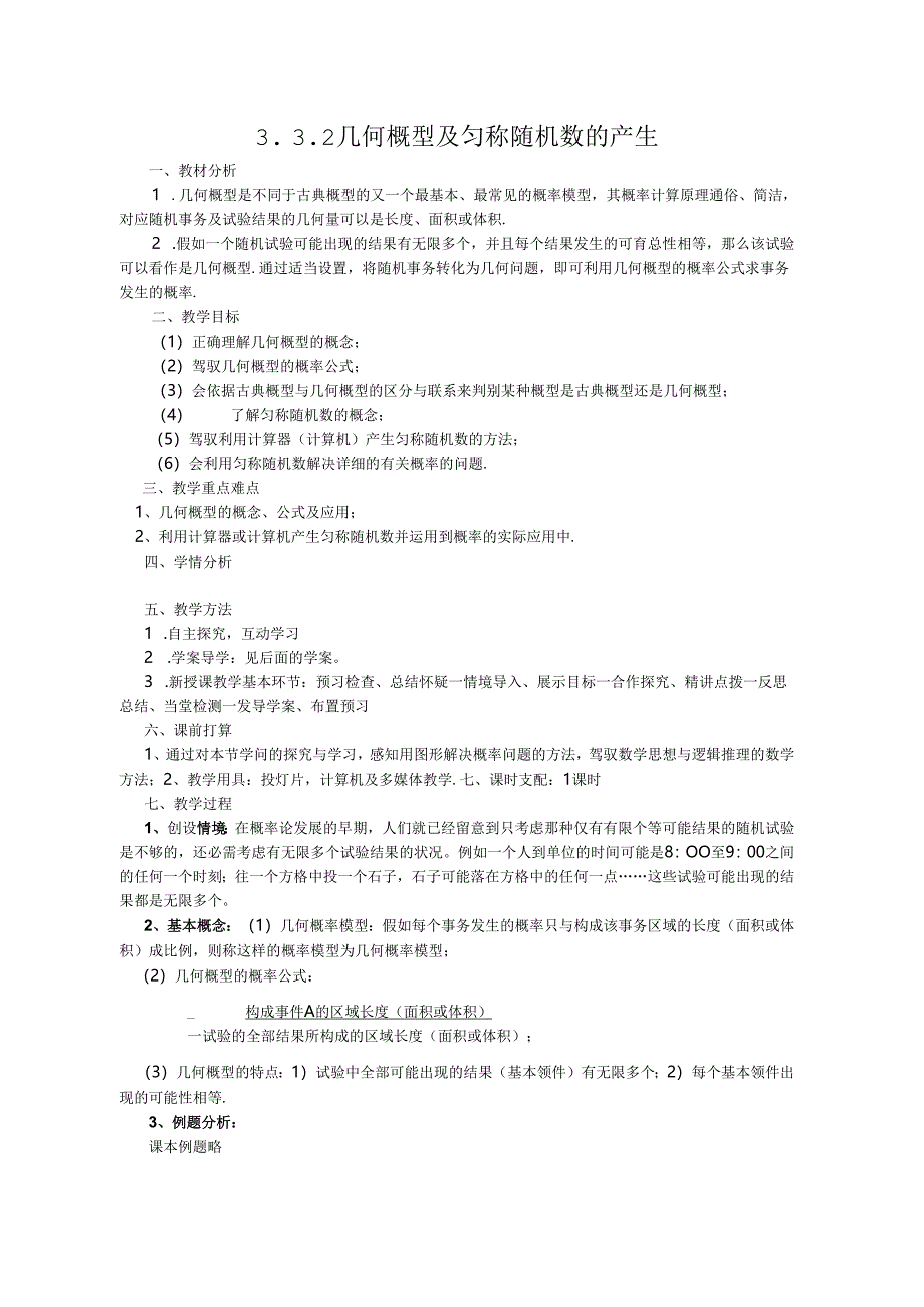 3.3.2几何概型及均匀随机数的产生.docx_第1页