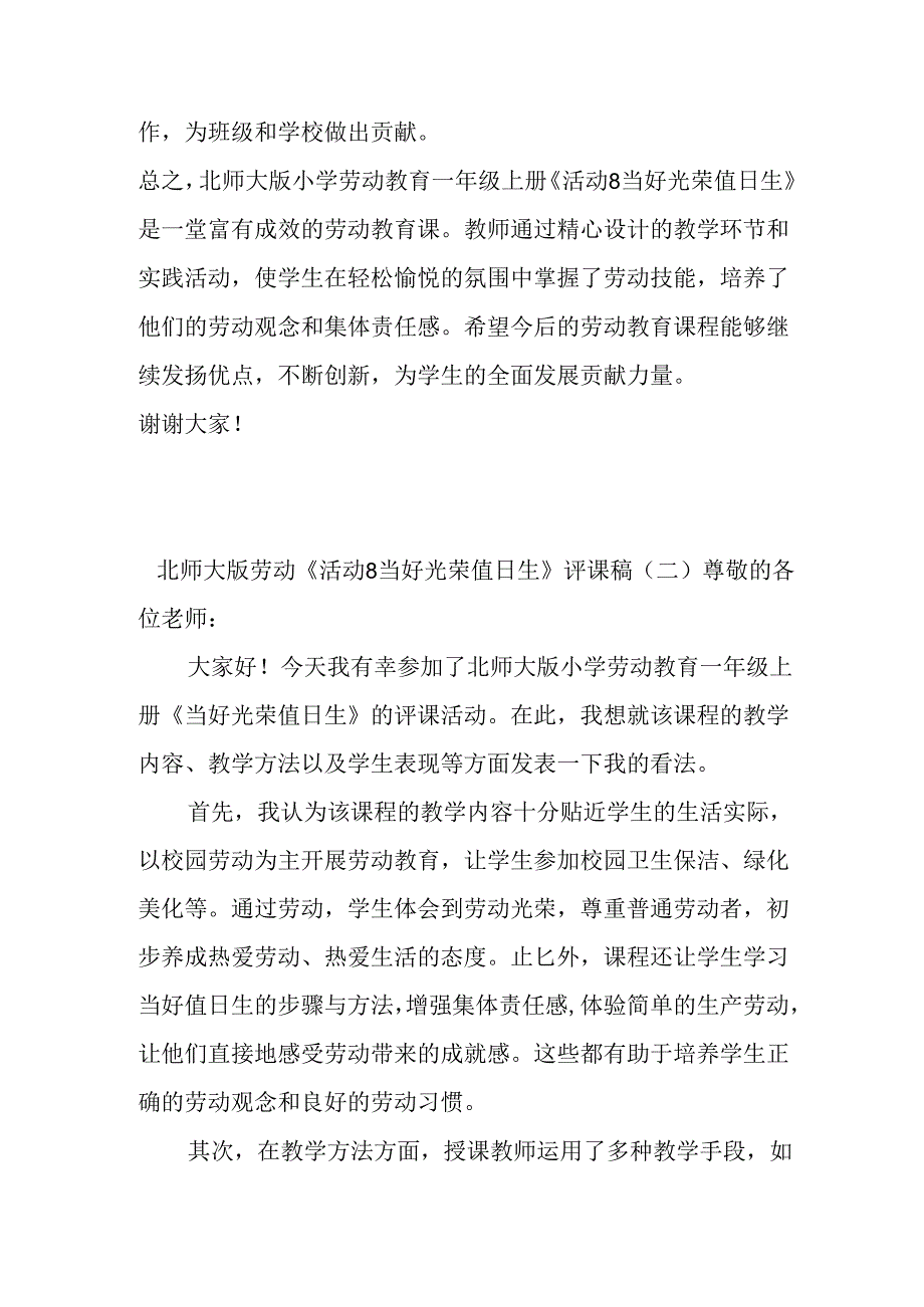 小学北师大版劳动《活动8 当好光荣值日生》评课稿.docx_第2页