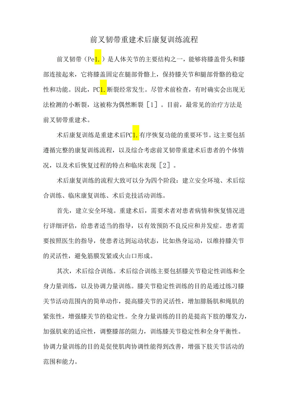 前叉韧带重建术后康复训练流程.docx_第1页