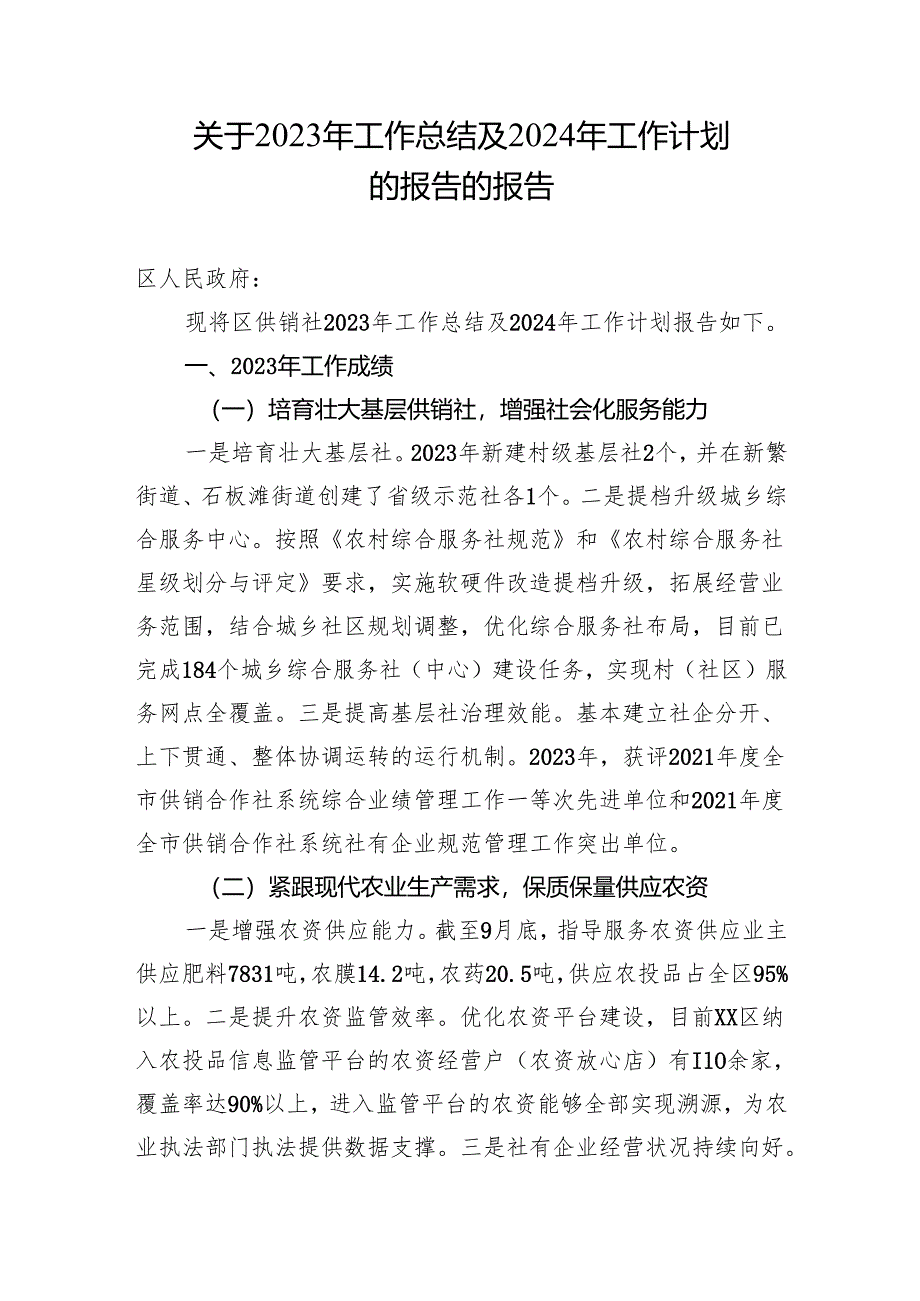 关于2023年工作总结及2024年工作计划 的报告的报告.docx_第1页