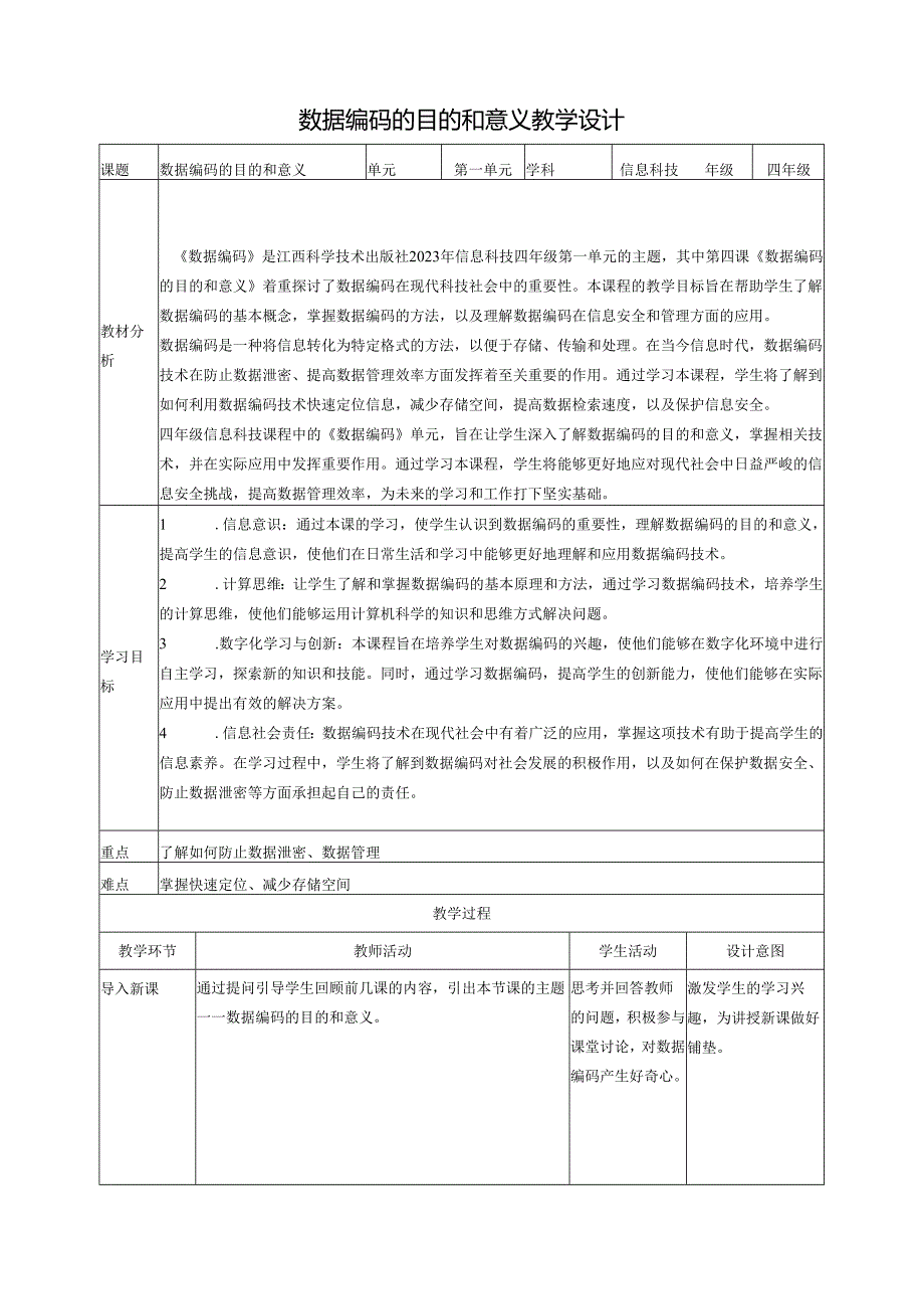 第4课 数据编码的目的和意义 教案1 四下信息科技赣科学技术版.docx_第1页