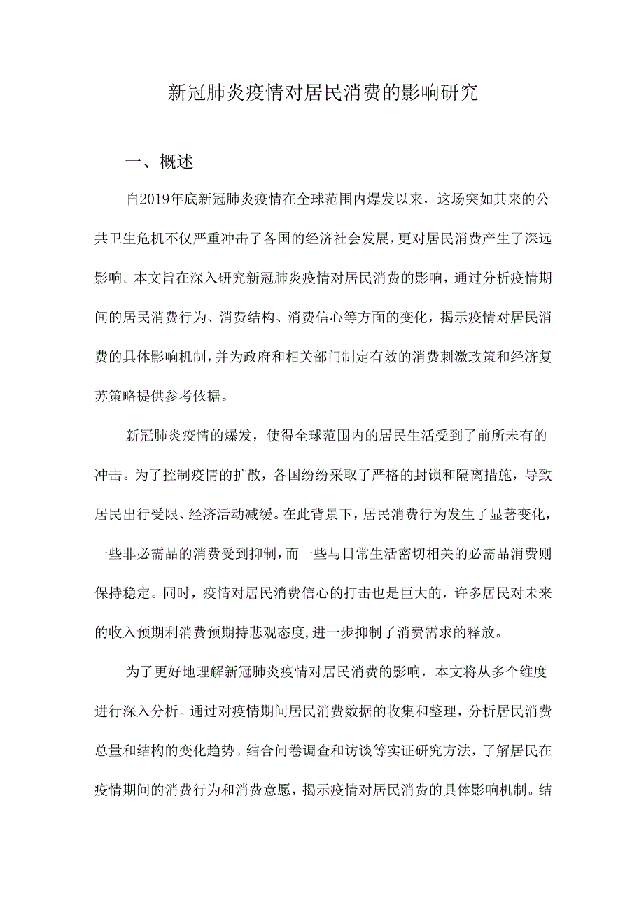 新冠肺炎疫情对居民消费的影响研究.docx_第1页