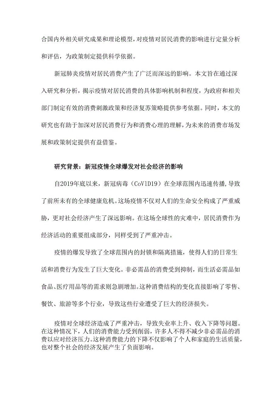 新冠肺炎疫情对居民消费的影响研究.docx_第2页